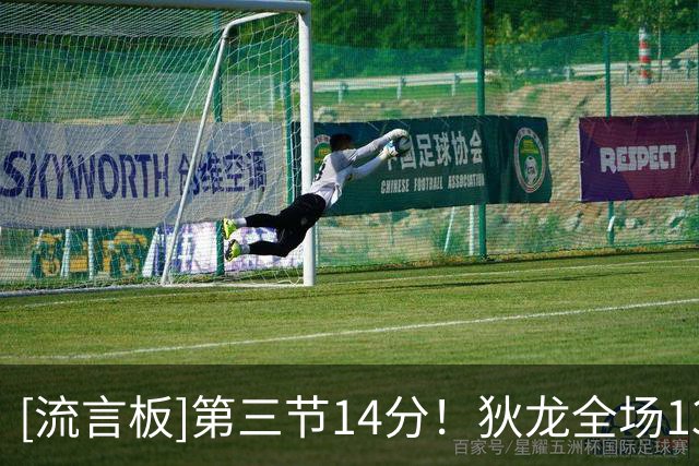 [流言板]第三节14分！狄龙全场13投6中，三分5中2得到18分4篮板1助攻